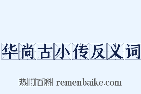 华尚古小传反义词是什么意思的图片